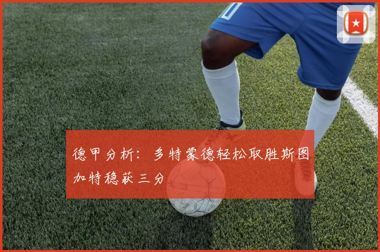 德甲分析：多特蒙德轻松取胜斯图加特稳获三分