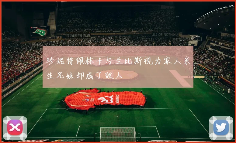 珍妮将佩林卡与兰比斯视为家人亲生兄妹却成了敌人