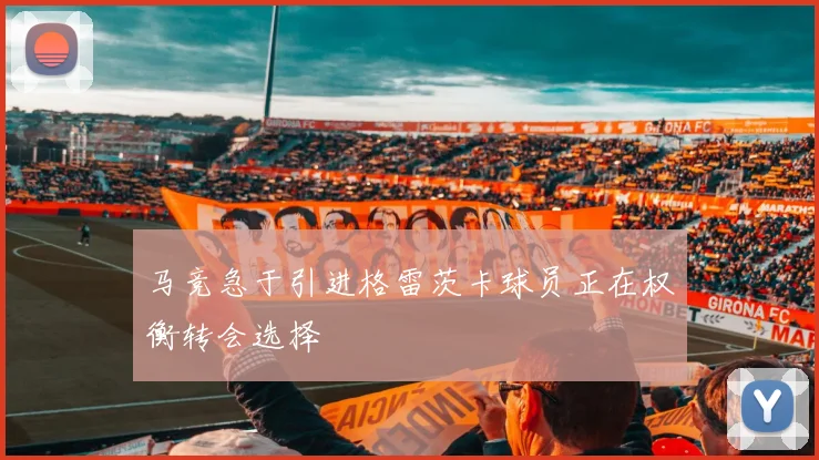 马竞急于引进格雷茨卡球员正在权衡转会选择